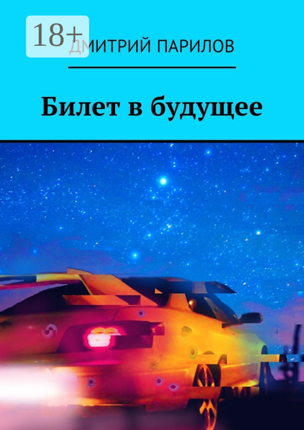 Обложка книги «Билет в будущее»