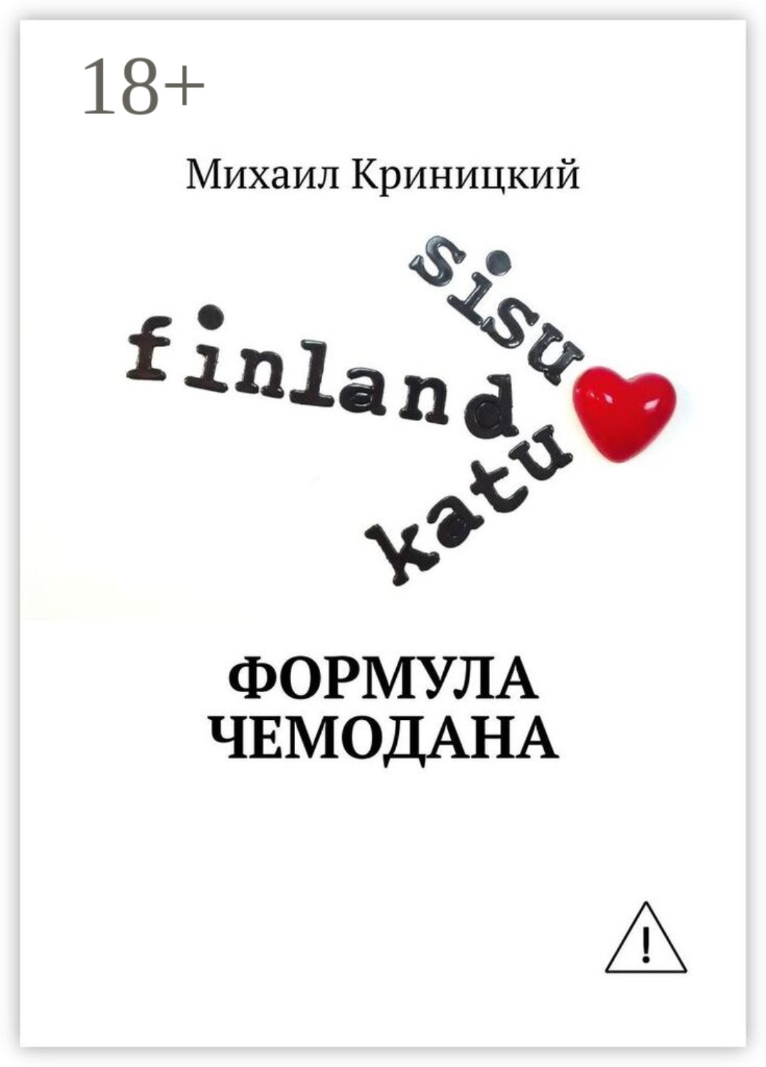 Обложка книги «Формула чемодана»