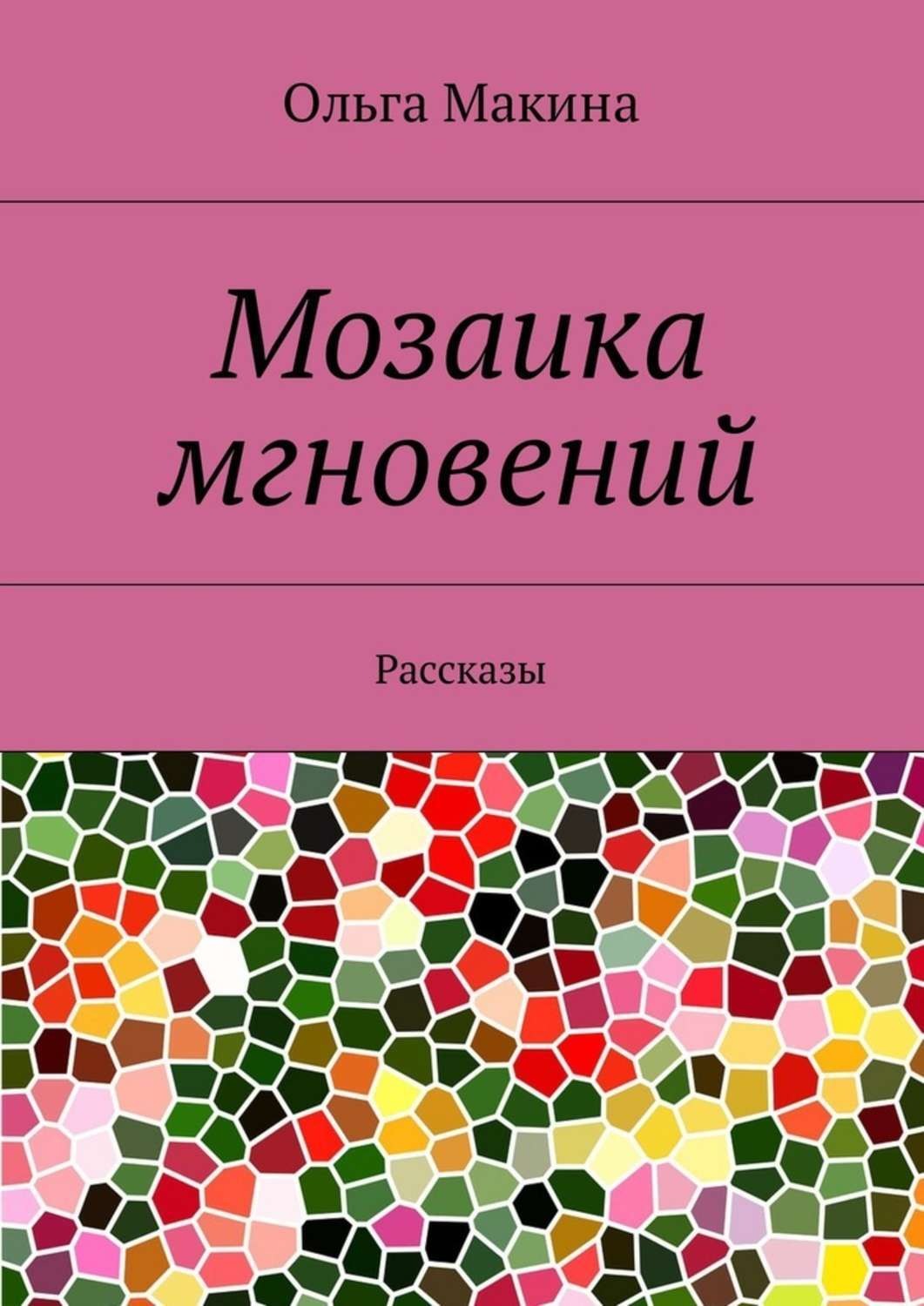 Обложка книги «Мозаика мгновений. Рассказы»