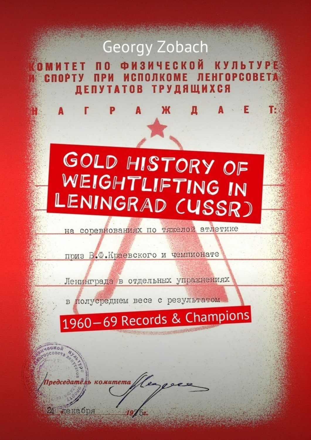 Обложка книги «Gold history of weightlifting in Leningrad (USSR). 1960—69 Records & Champions»