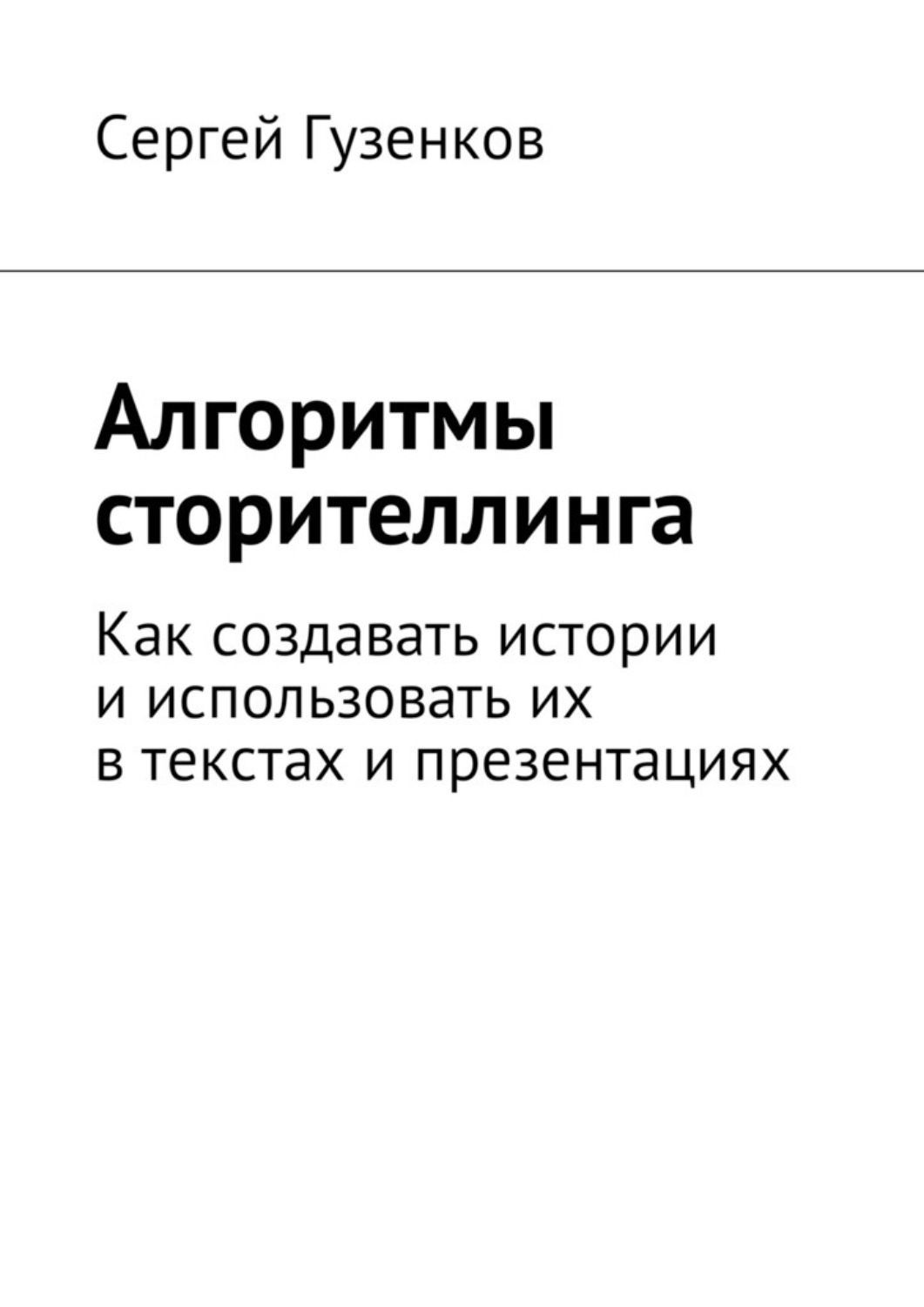 Обложка книги «Алгоритмы сторителлинга. Как создавать истории и использовать их в текстах и презентациях»