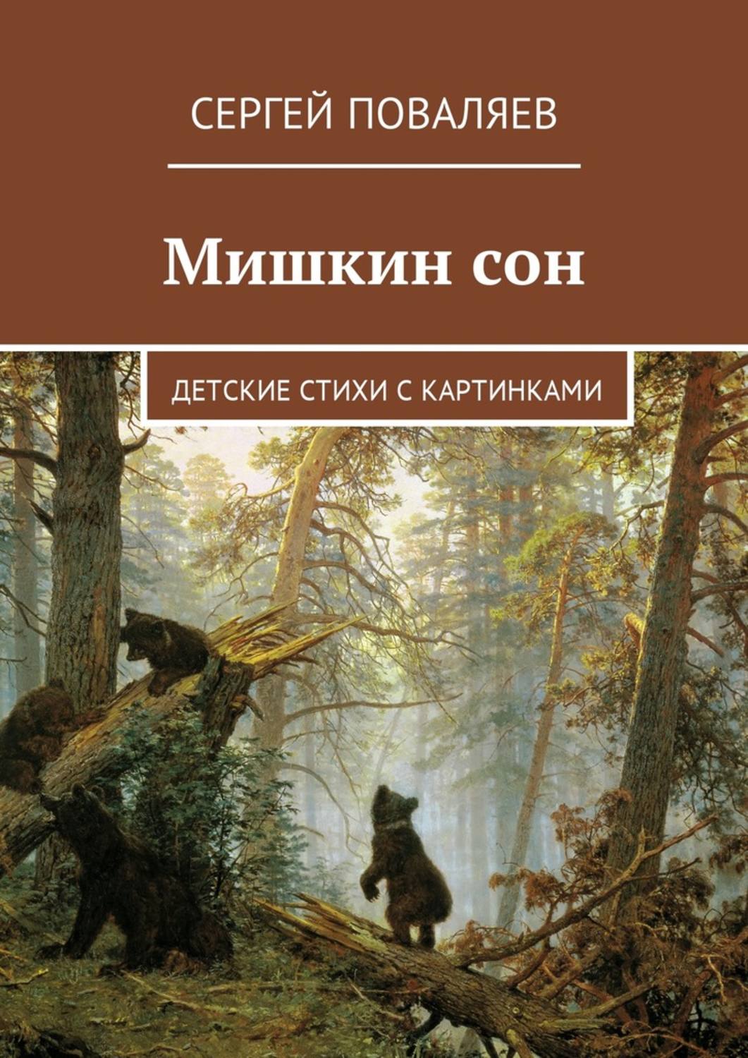 Обложка книги «Мишкин сон. Детские стихи с картинками»