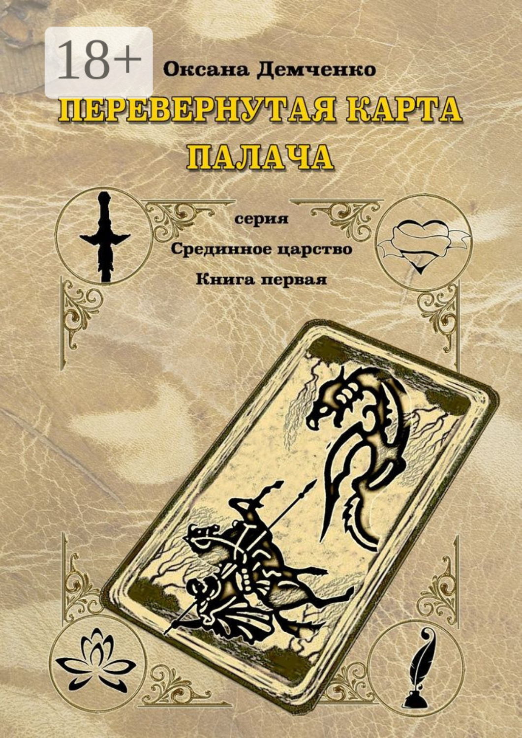 Обложка книги «Перевернутая карта палача»