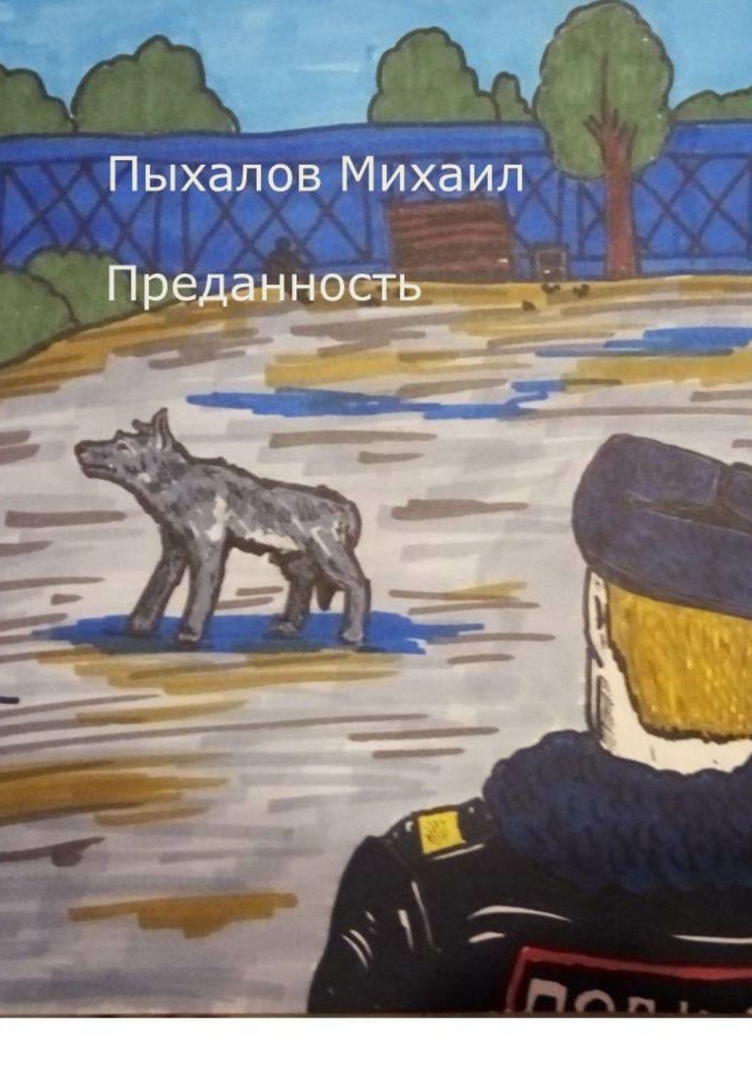 Обложка книги «Преданность»