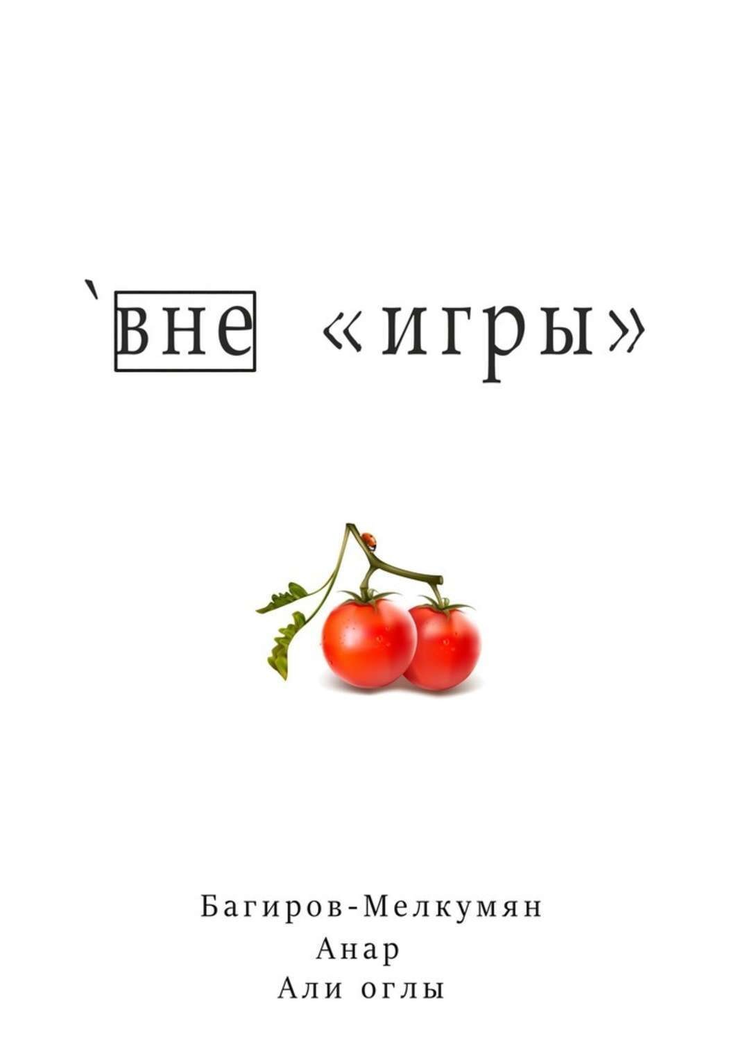 Обложка книги «`Вне «игры»»