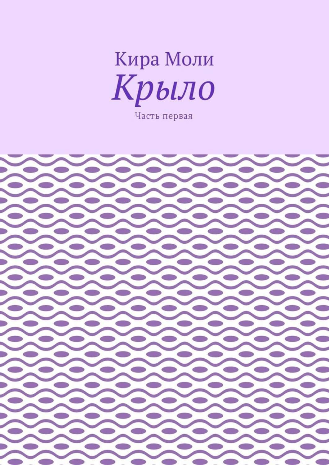 Обложка книги «Крыло. Часть первая»