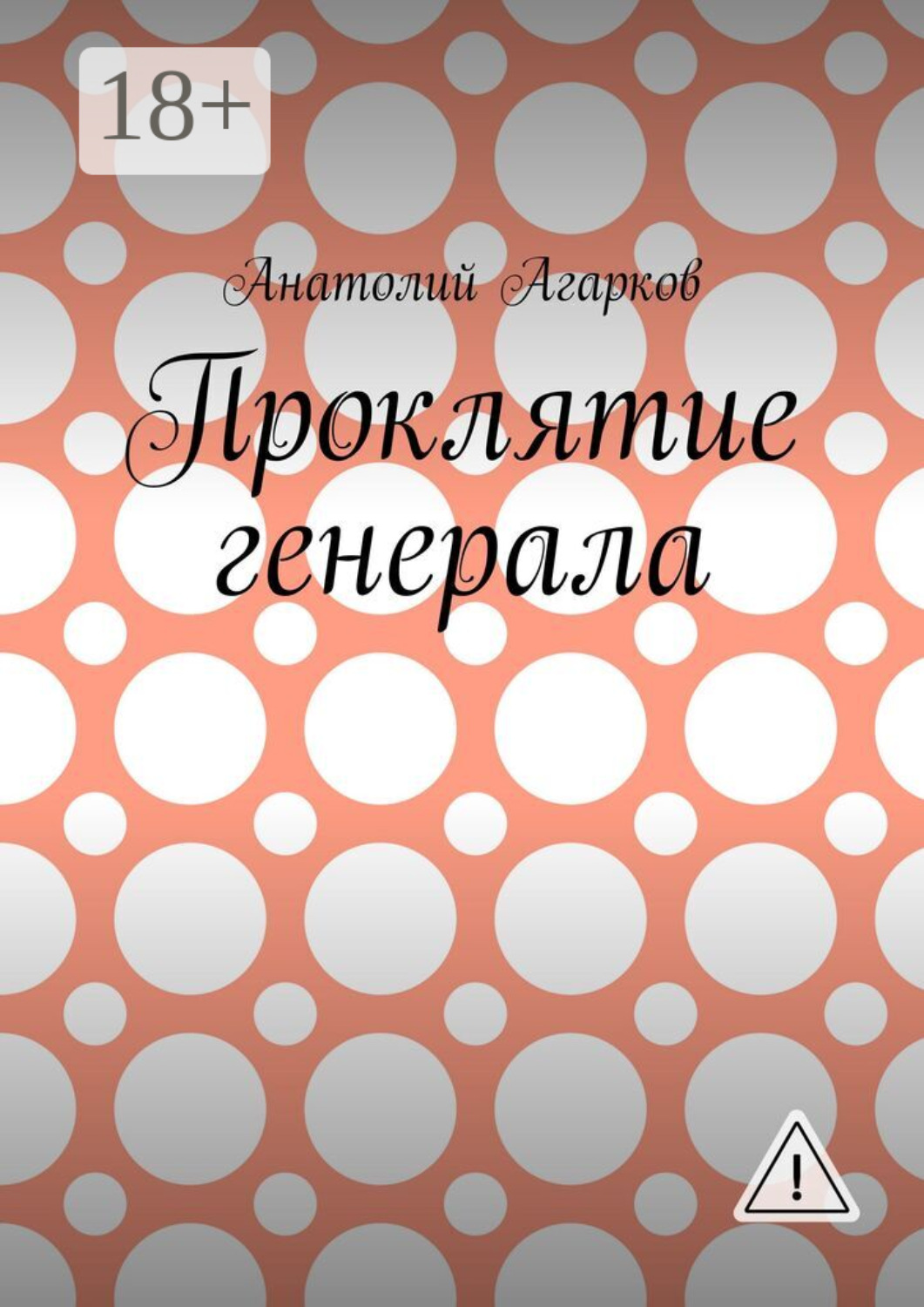 Обложка книги «Проклятие генерала»