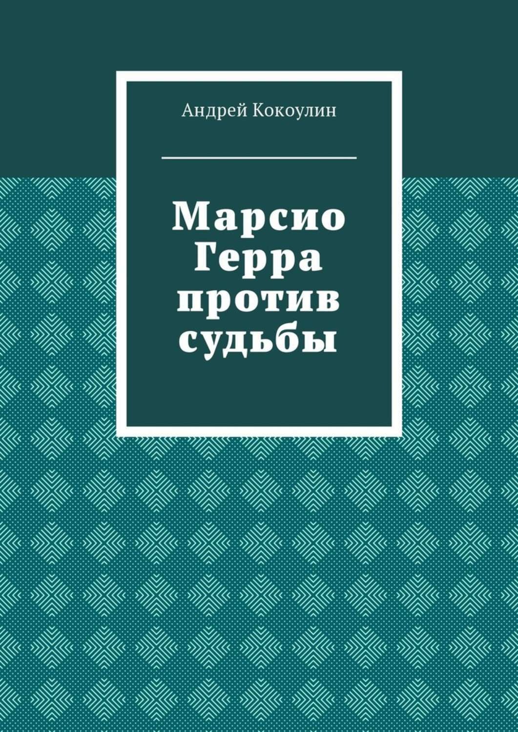 Обложка книги «Марсио Герра против судьбы»