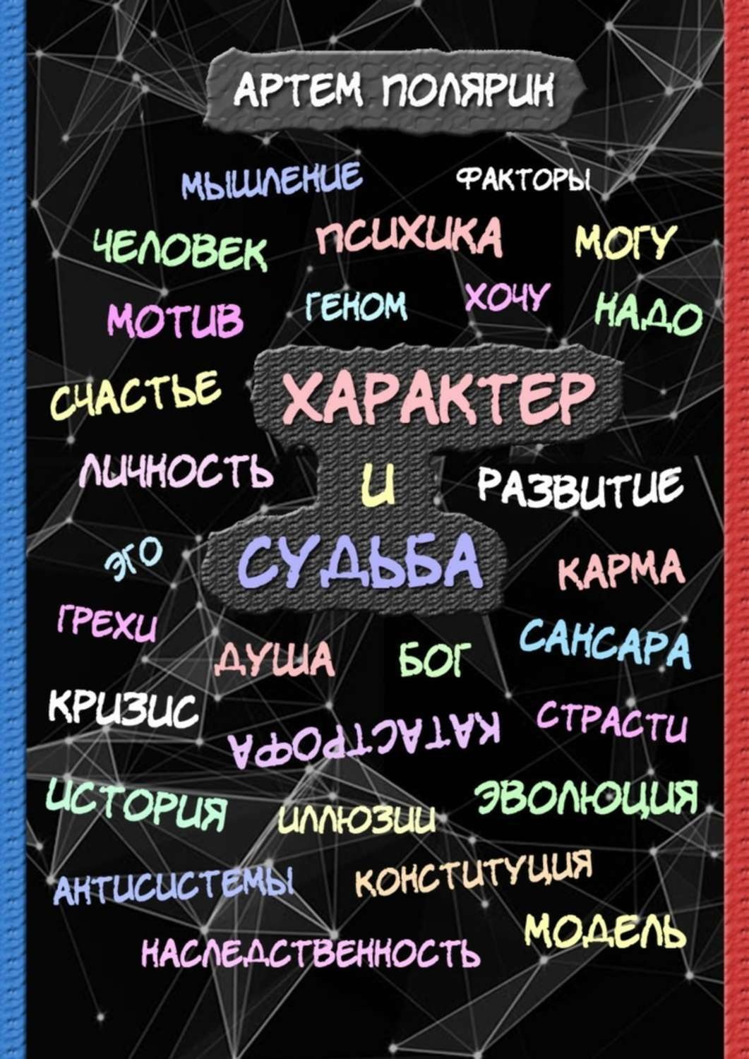 Обложка книги «Характер и судьба»