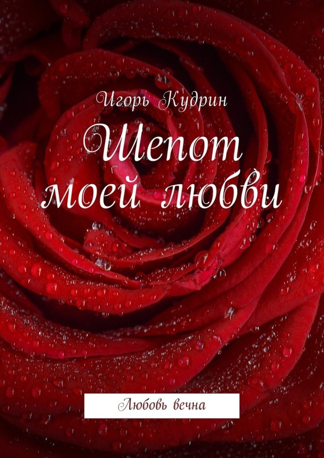 Обложка книги «Шепот моей любви. Любовь вечна»