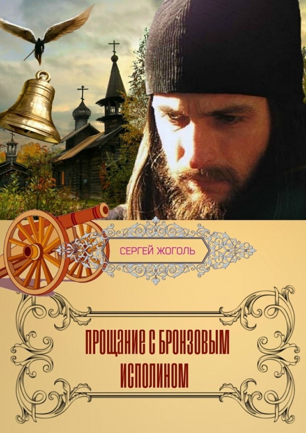 Обложка книги «Прощание с Бронзовым Исполином. Рассказ»