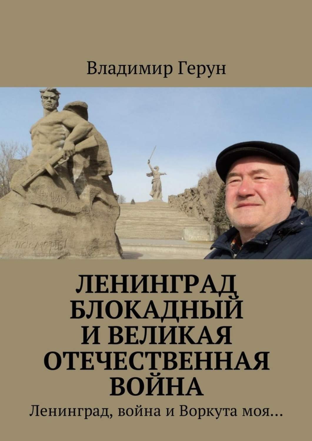 Обложка книги «Ленинград блокадный и Великая Отечественная война. Ленинград, война и Воркута моя…»