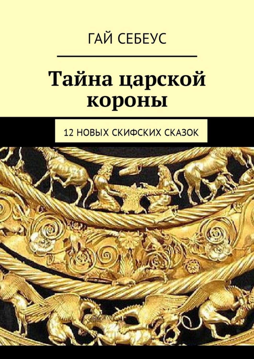 Обложка книги «Тайна царской короны. 12 новых скифских сказок»