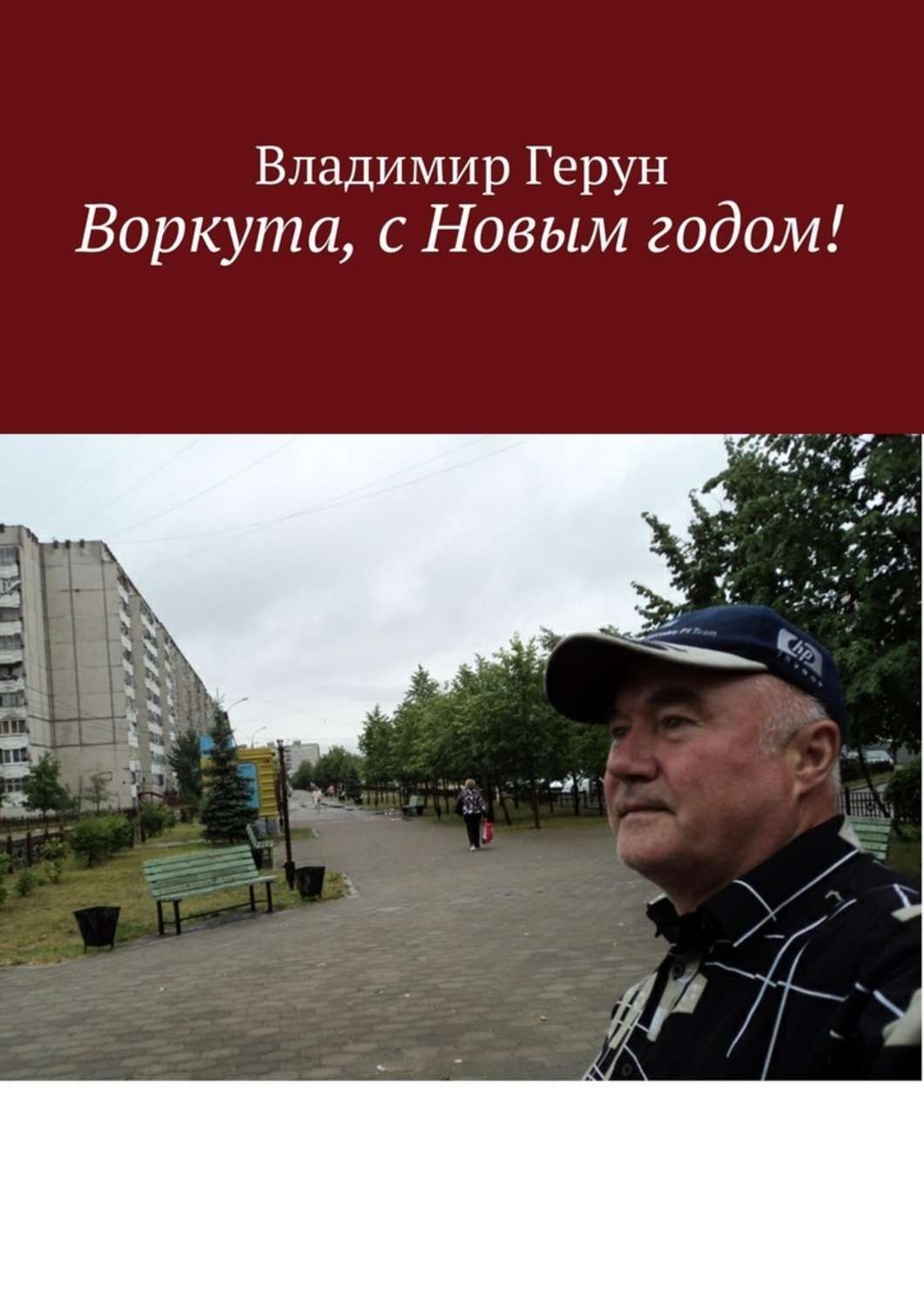 Обложка книги «Воркута, с Новым годом!»