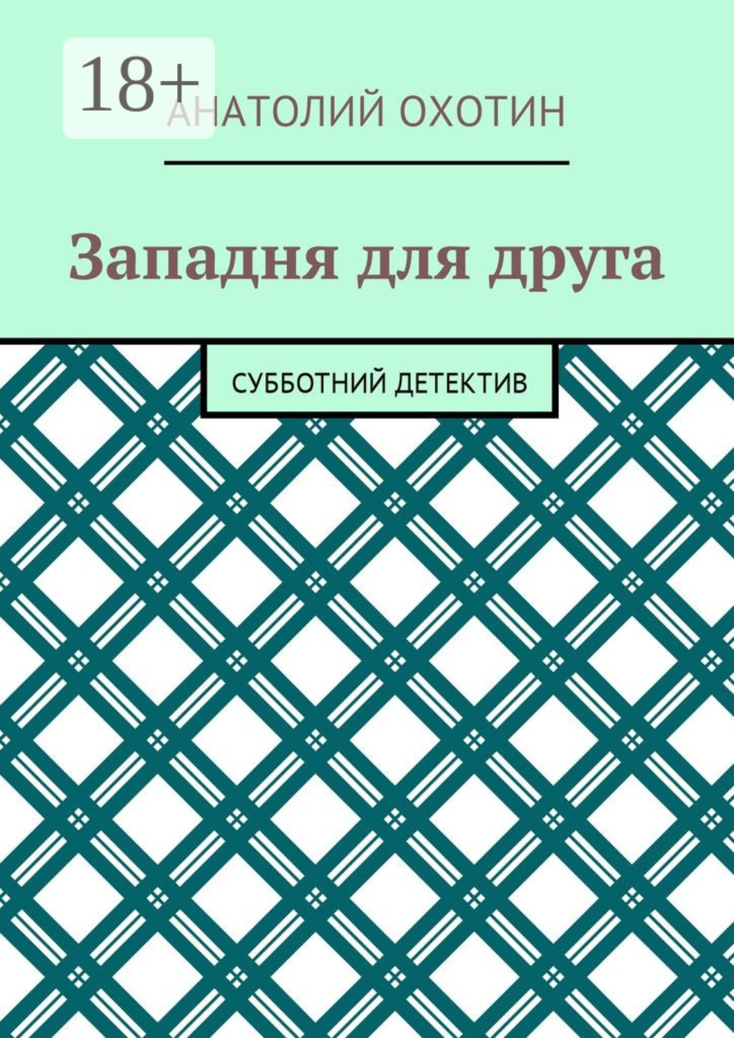 Обложка книги «Западня для друга. Субботний детектив»