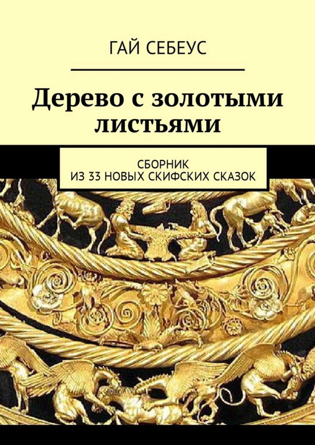Обложка книги «Дерево с золотыми листьями. Сборник из 33 новых скифских сказок»
