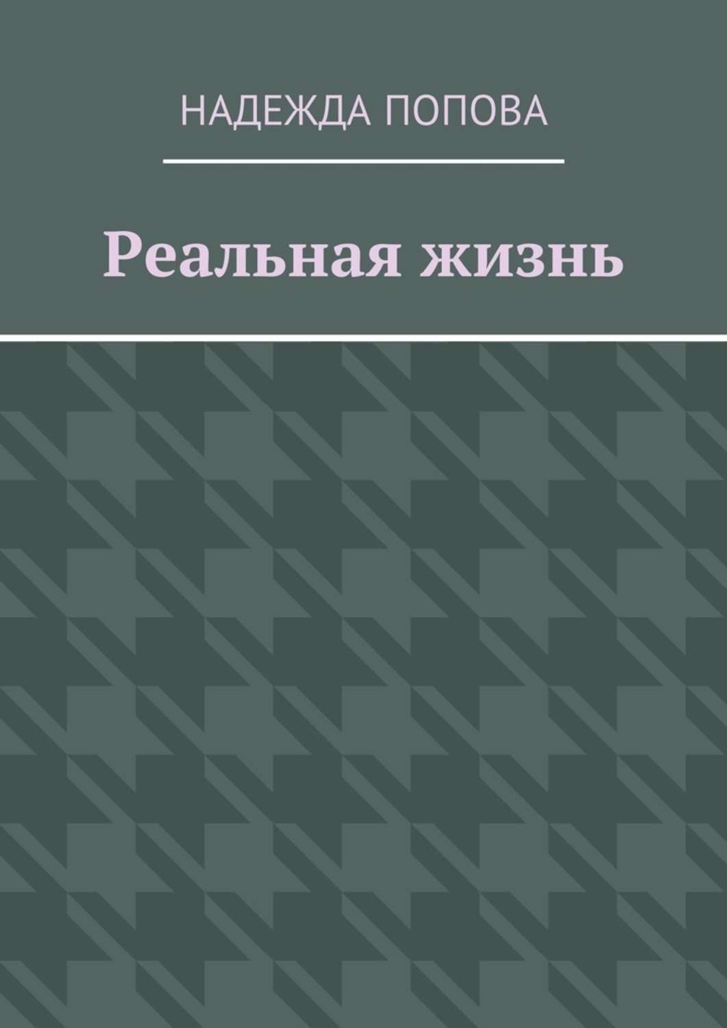 Обложка книги «Реальная жизнь»