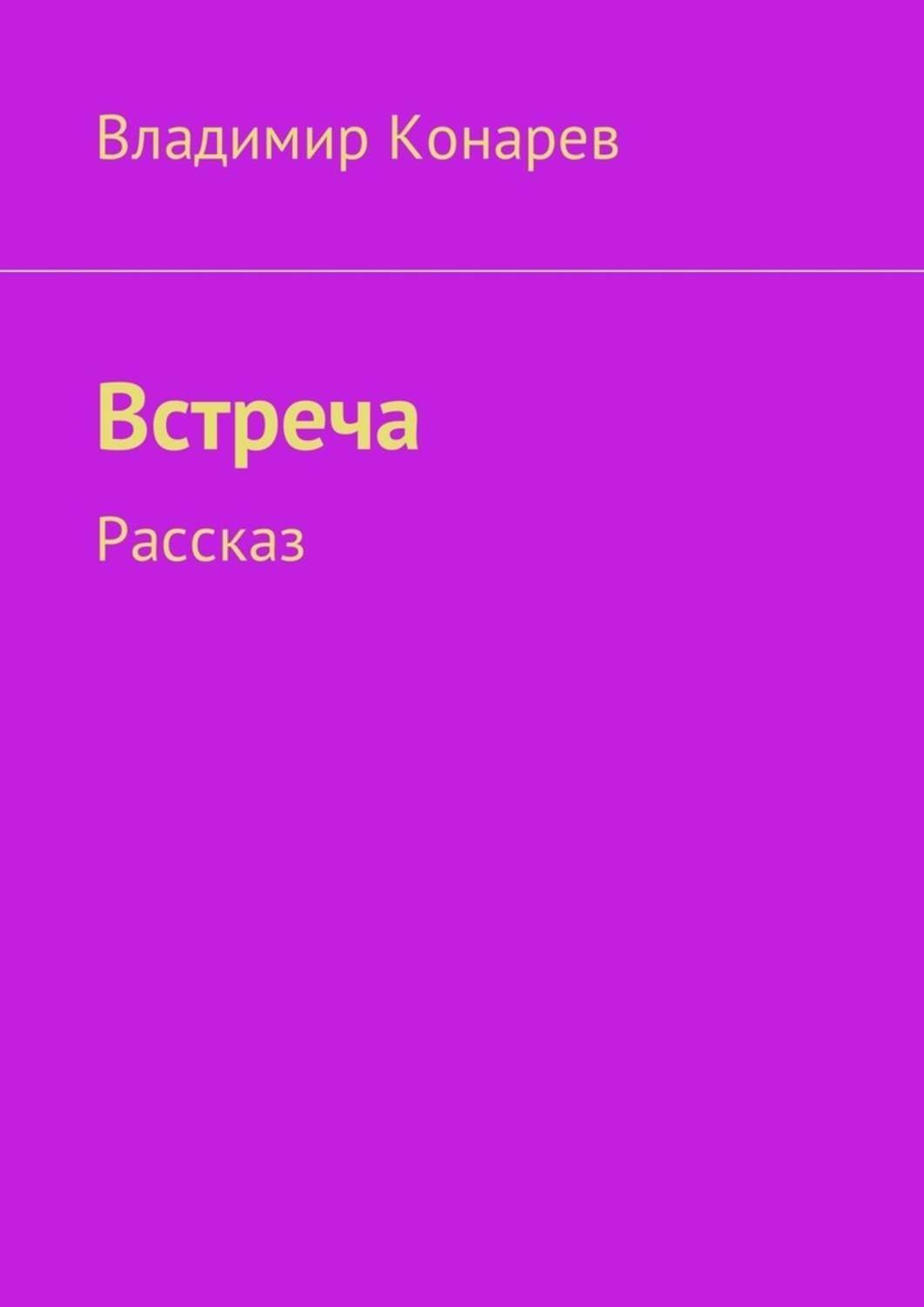 Обложка книги «Встреча. Рассказ»
