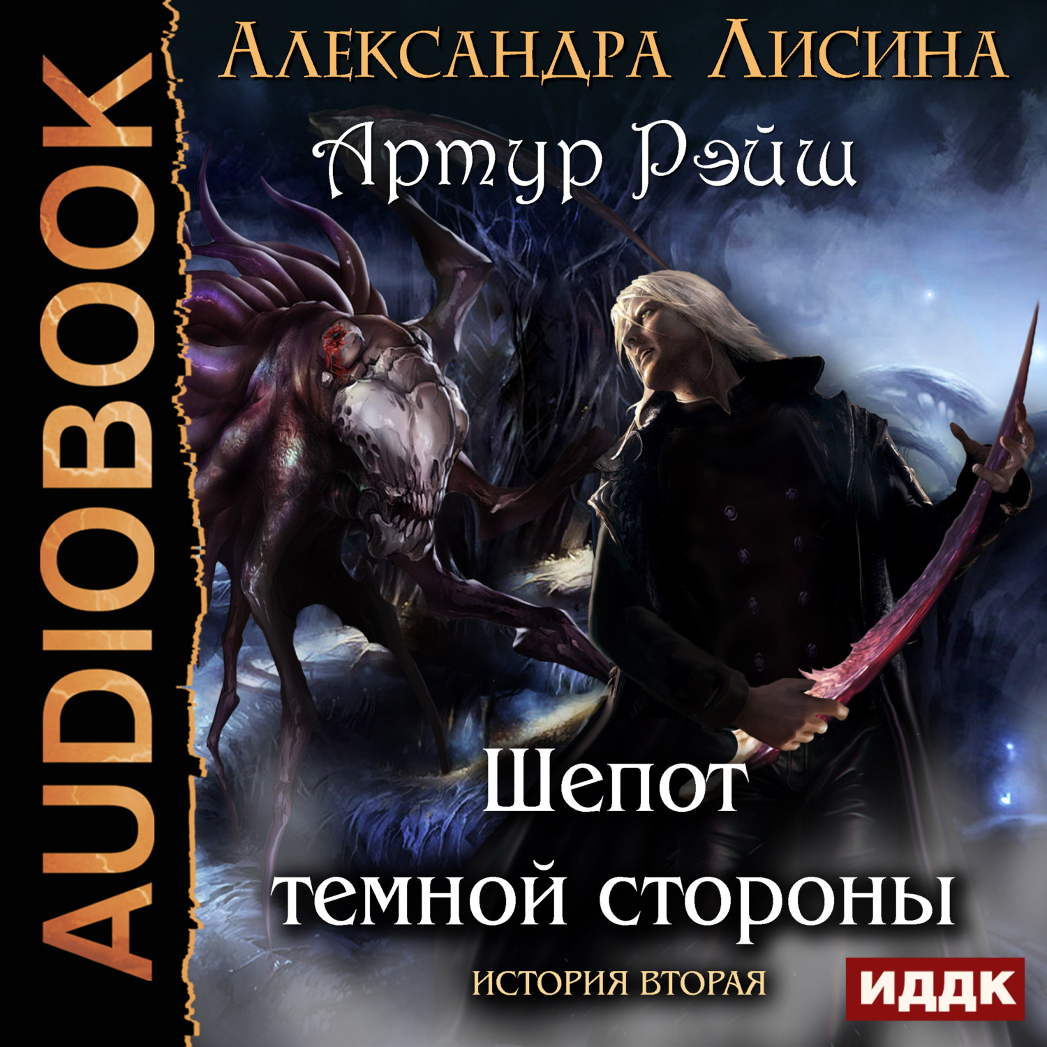 Обложка книги «Шепот темной стороны»