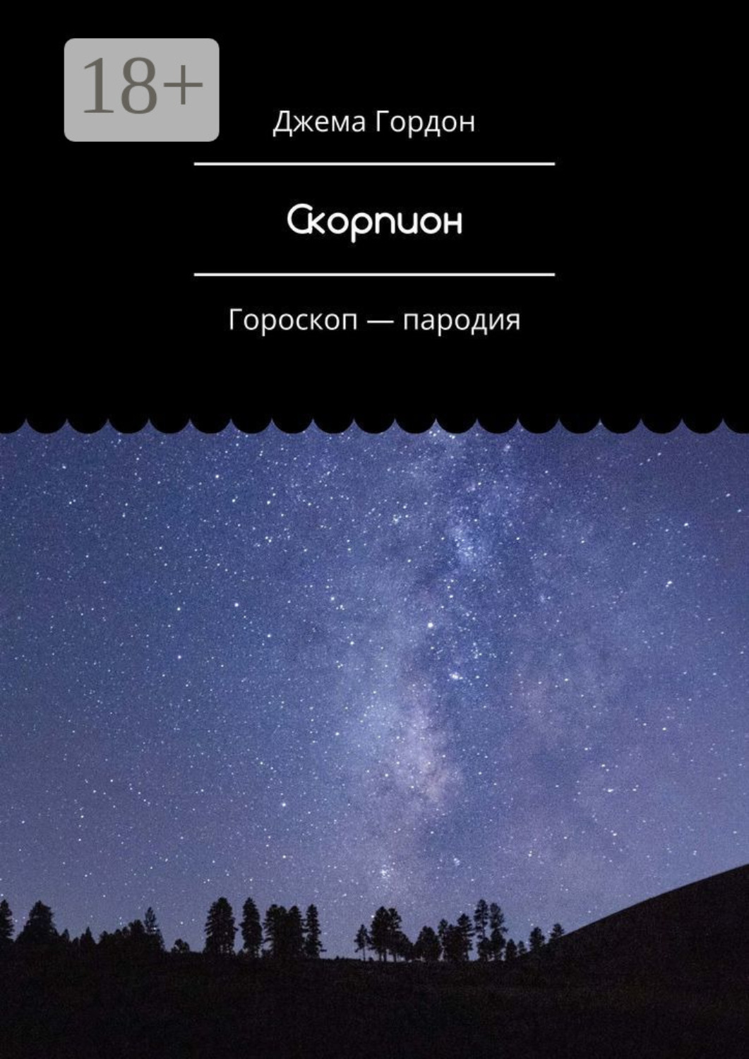 Обложка книги «Скорпион. Гороскоп – пародия»