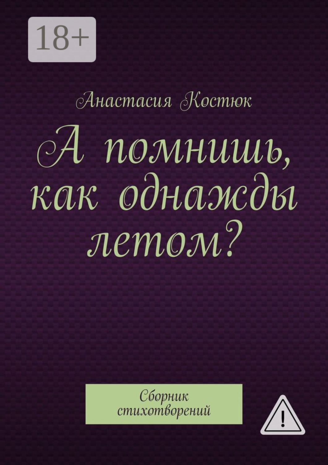 Обложка книги «А помнишь, как однажды летом? Сборник стихотворений»