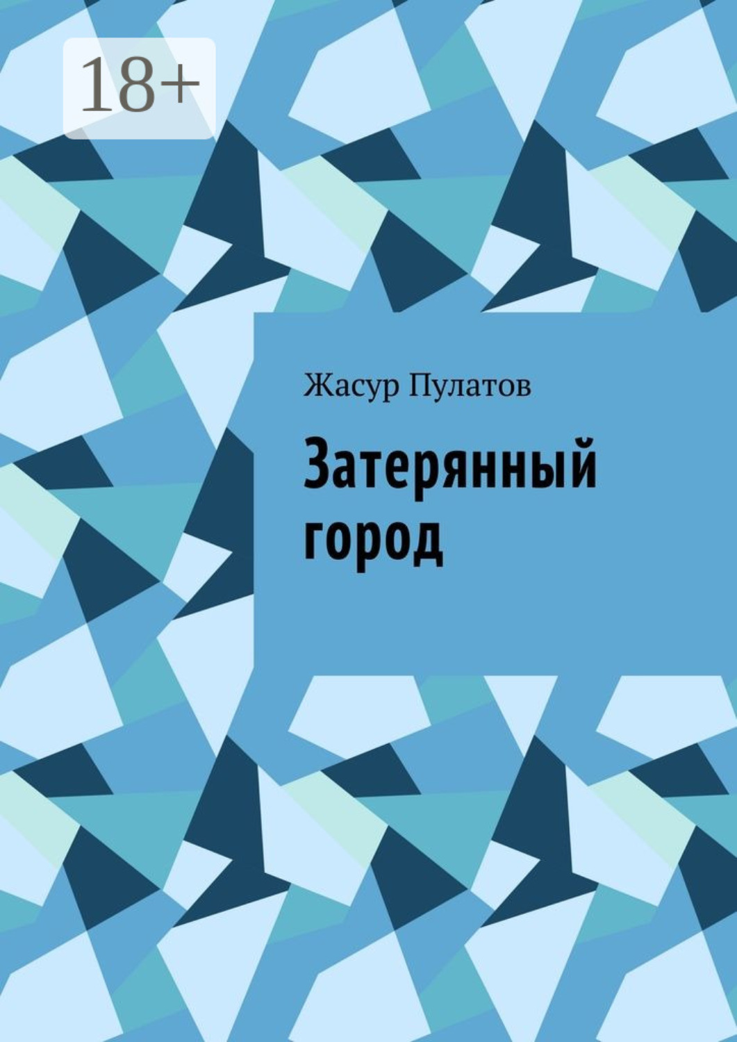 Обложка книги «Затерянный город»