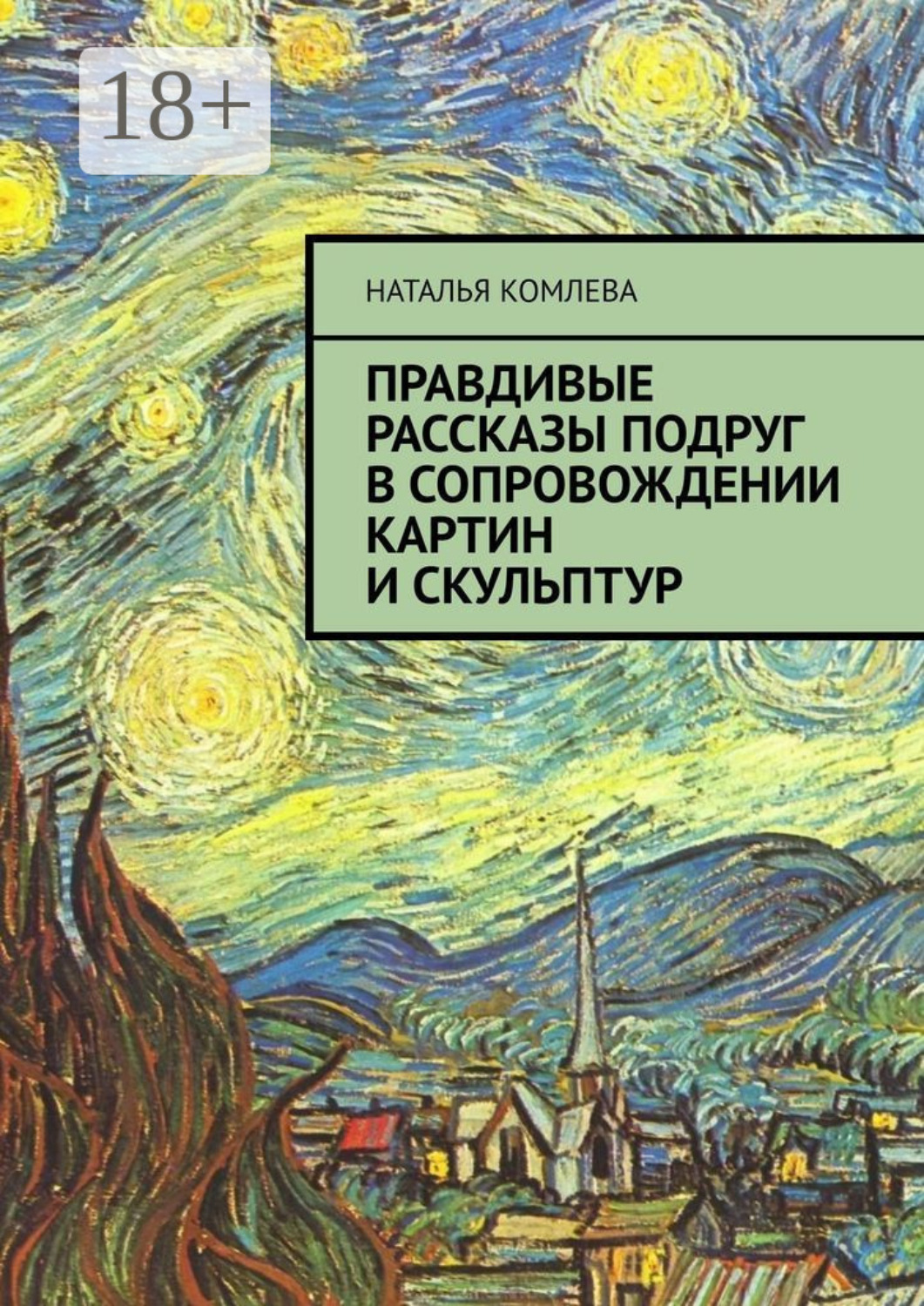 Обложка книги «Правдивые рассказы подруг в сопровождении картин и скульптур»