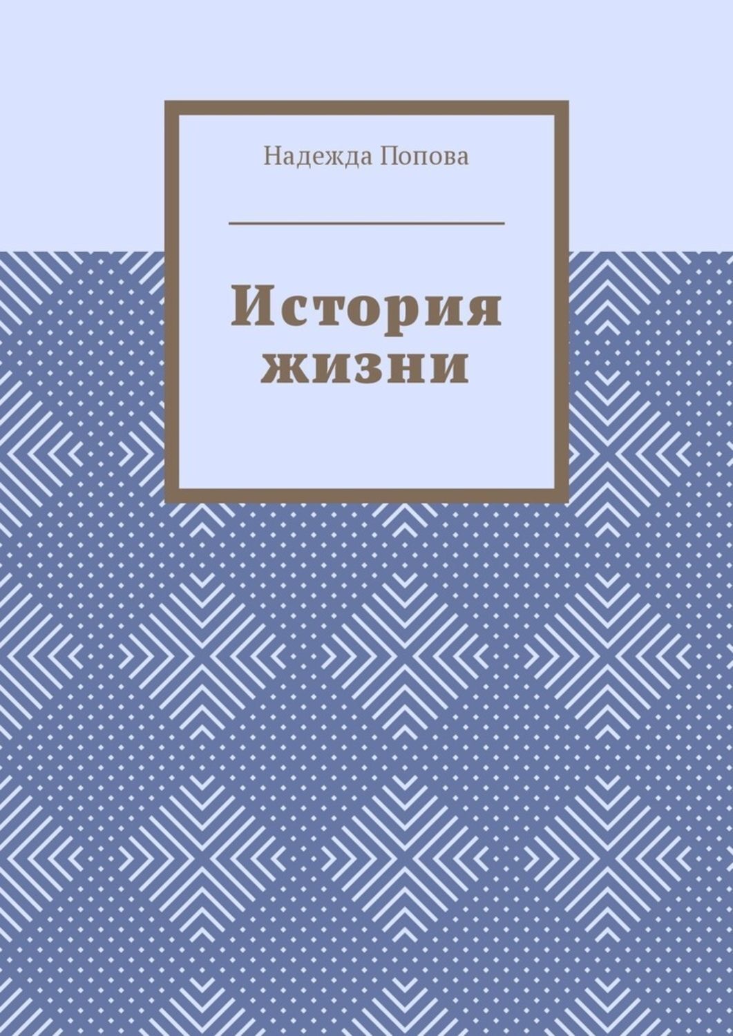 Обложка книги «История жизни»