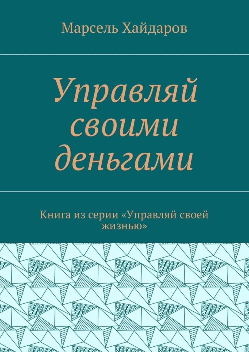 Обложка книги «Управляй своими деньгами. Книга из серии «Управляй своей жизнью»»