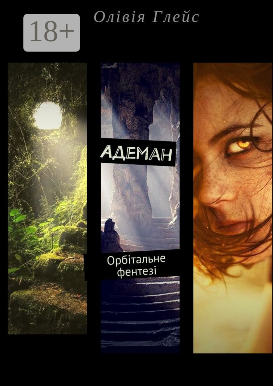 Обложка книги «Адеман. Орбітальне фентезі»