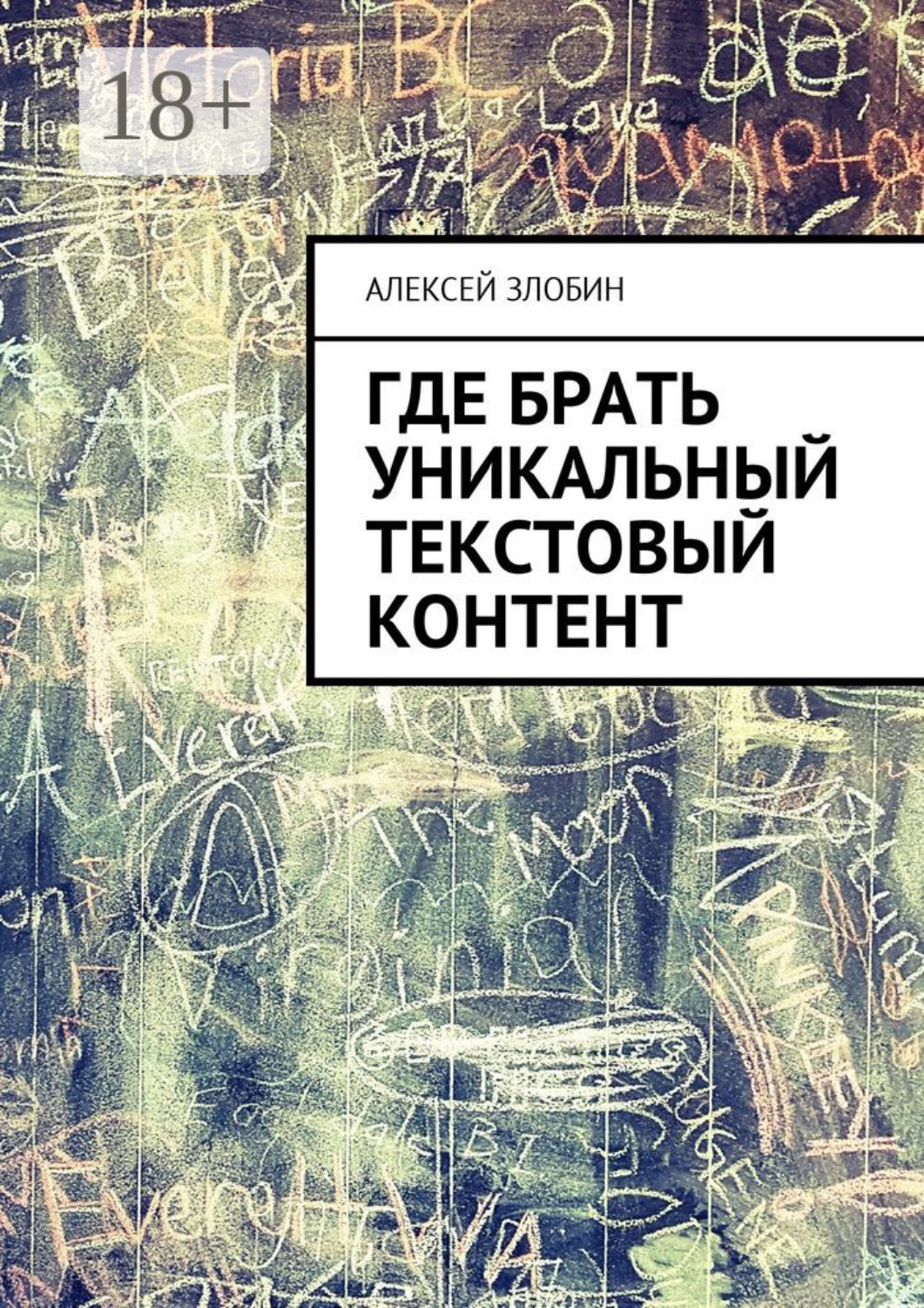 Обложка книги «Где брать уникальный текстовый контент»