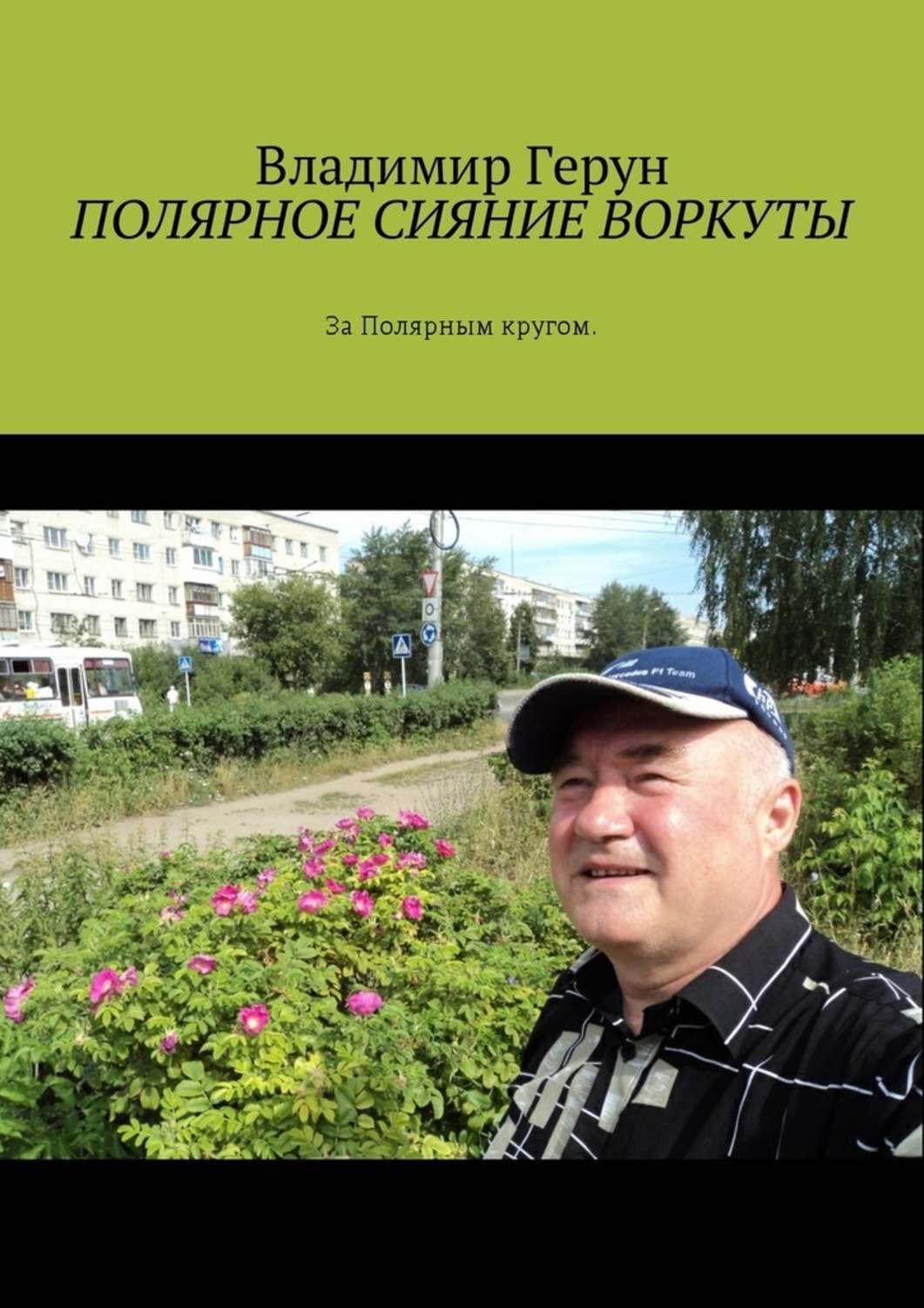 Обложка книги «Полярное сияние Воркуты. За полярным кругом»