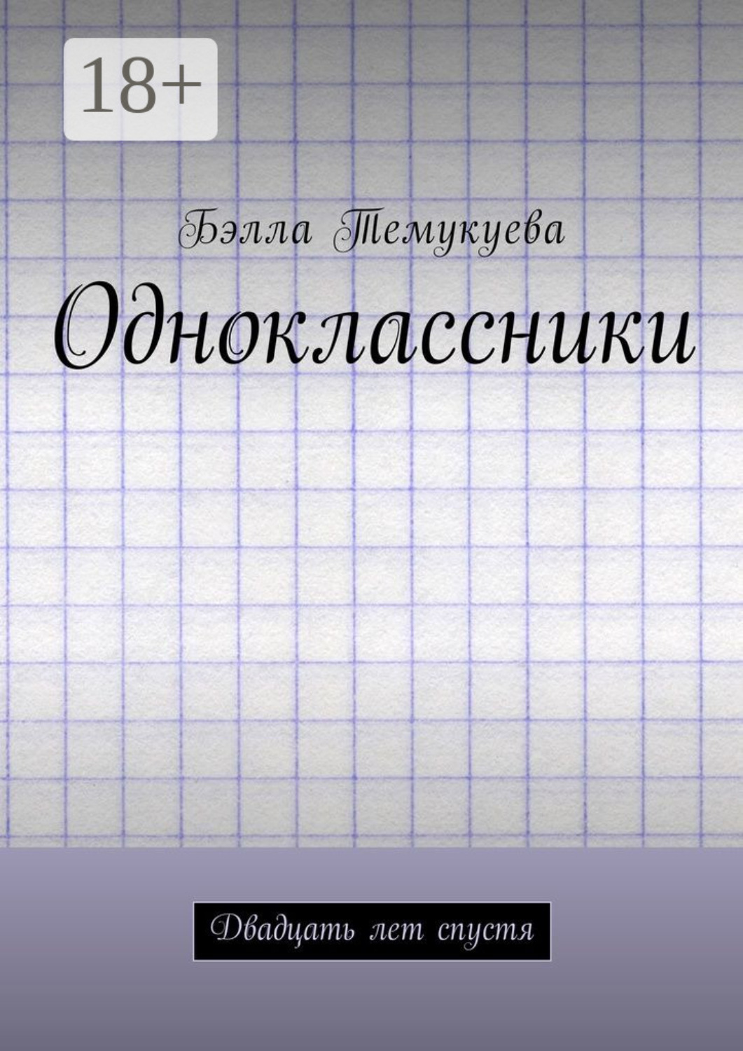 Обложка книги «Одноклассники. Двадцать лет спустя»