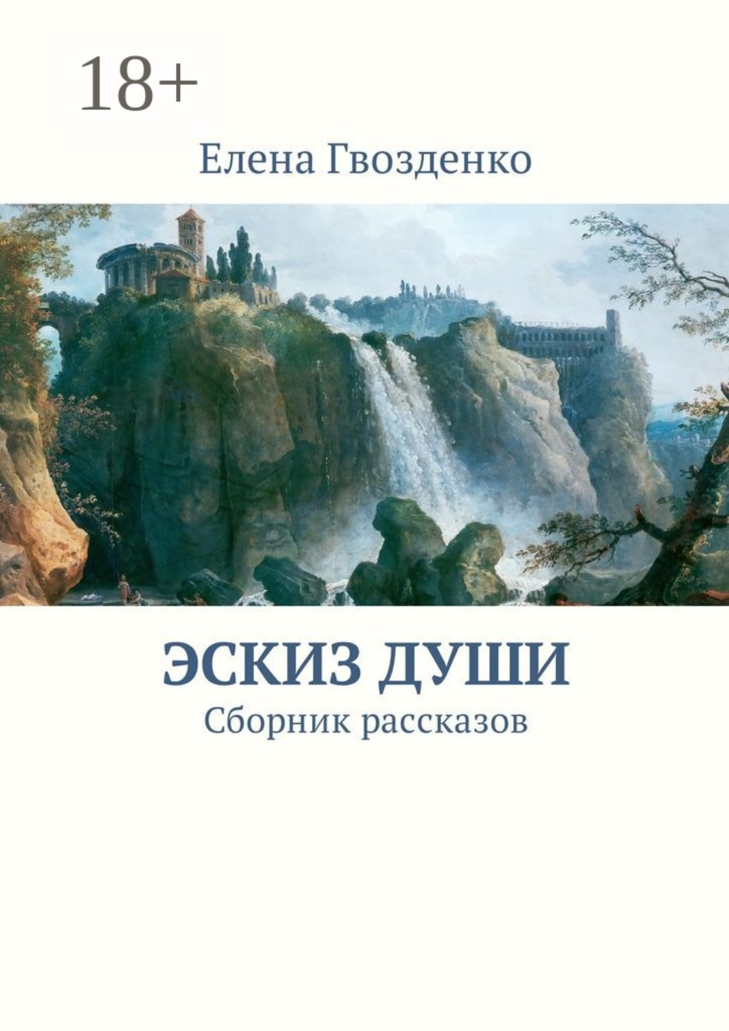 Обложка книги «Эскиз души. Сборник рассказов»