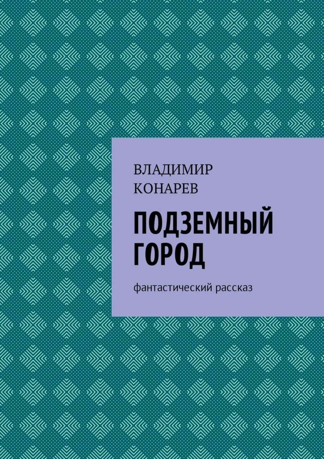 Обложка книги «Подземный город. Фантастический рассказ»