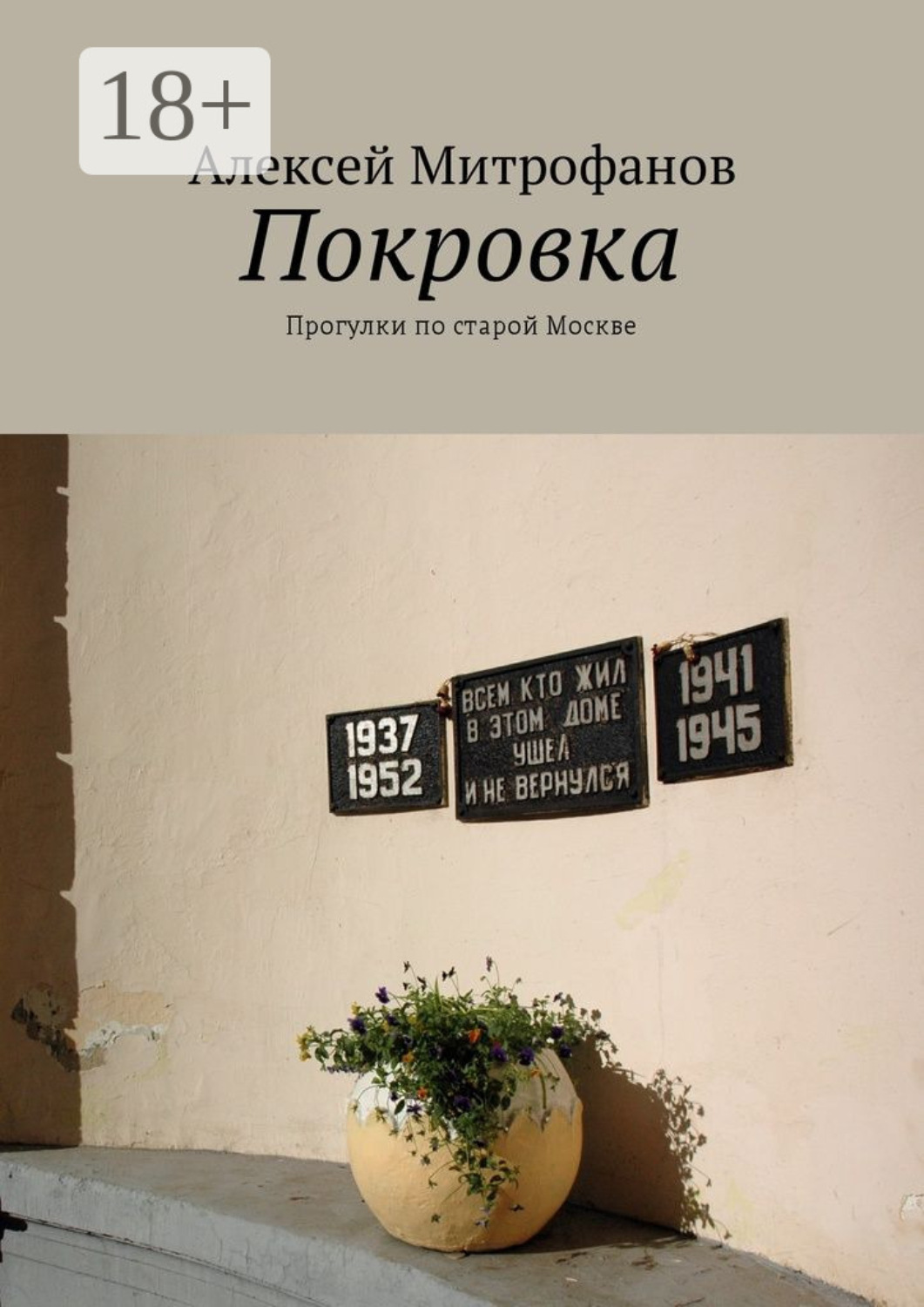 Обложка книги «Покровка. Прогулки по старой Москве»