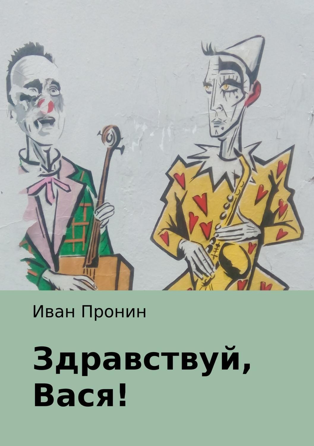 Обложка книги «Здравствуй, Вася!»