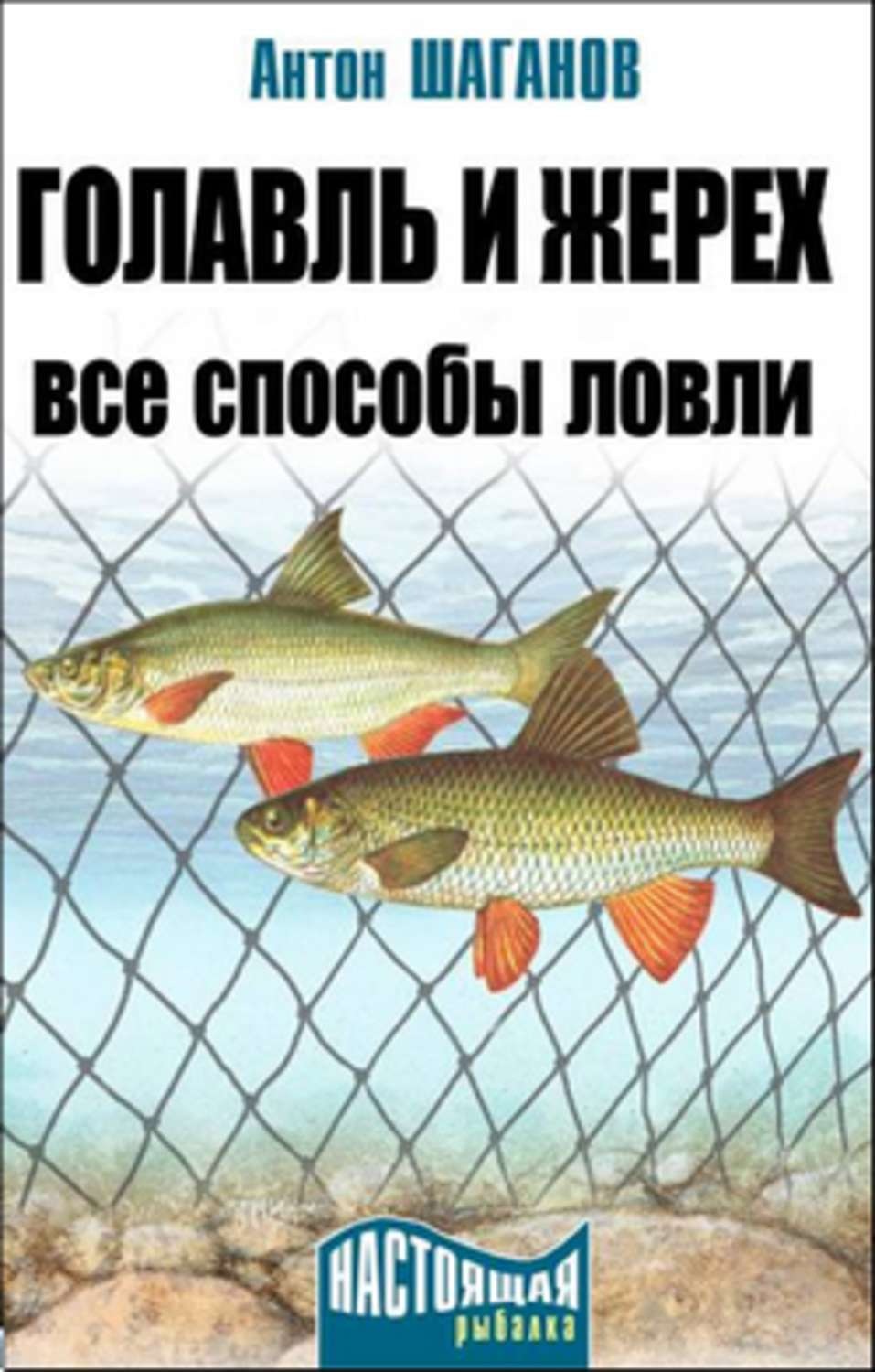 Обложка книги «Голавль и жерех. Все способы ловли»
