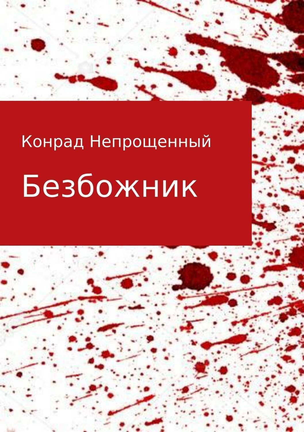 Обложка книги «Безбожник»