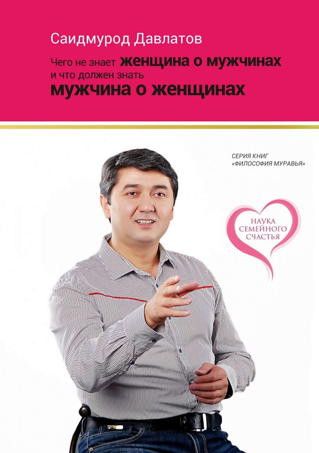 Обложка книги «Чего не знает женщина о мужчинах и что должен знать мужчина о женщинах»