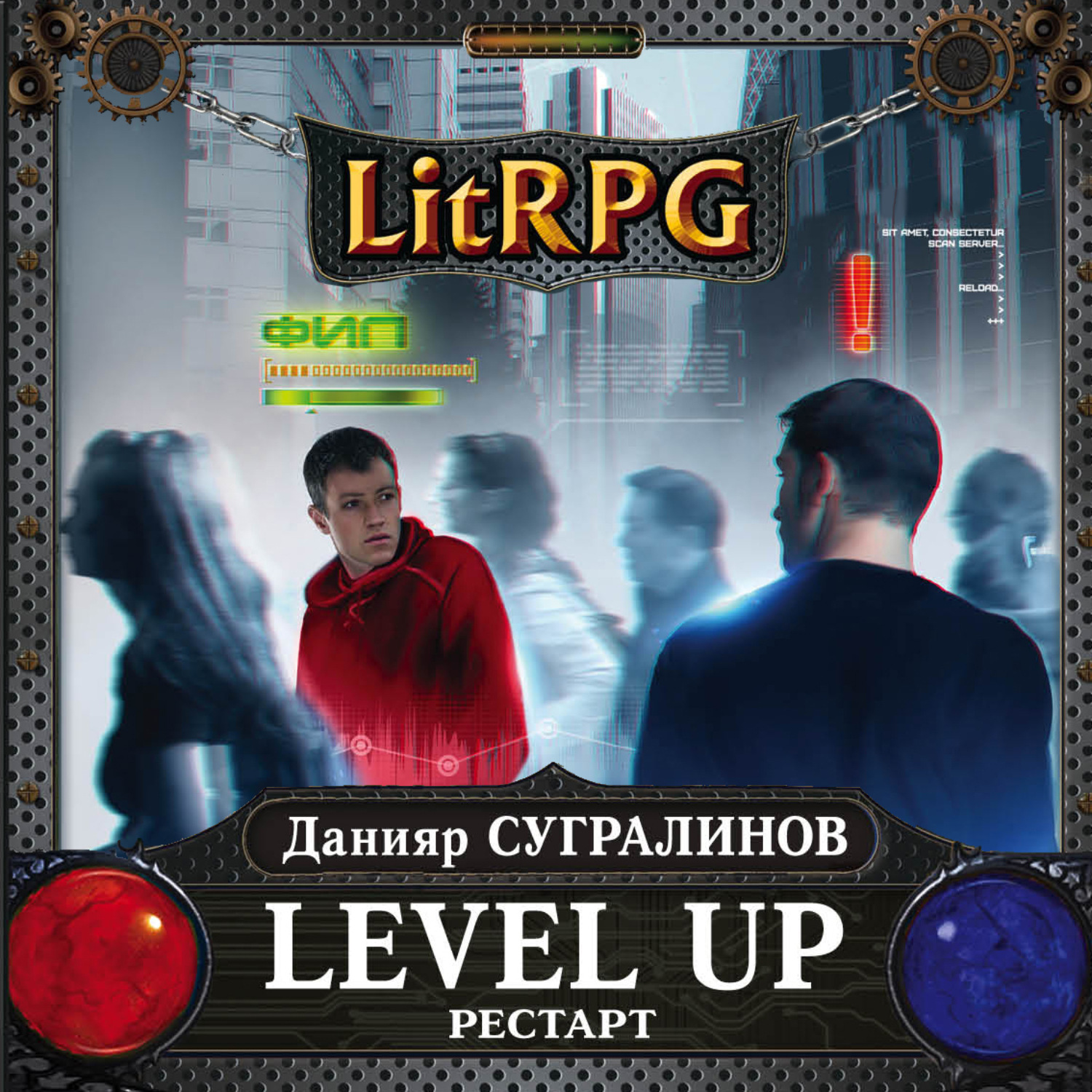Обложка книги «Level Up. Рестарт»