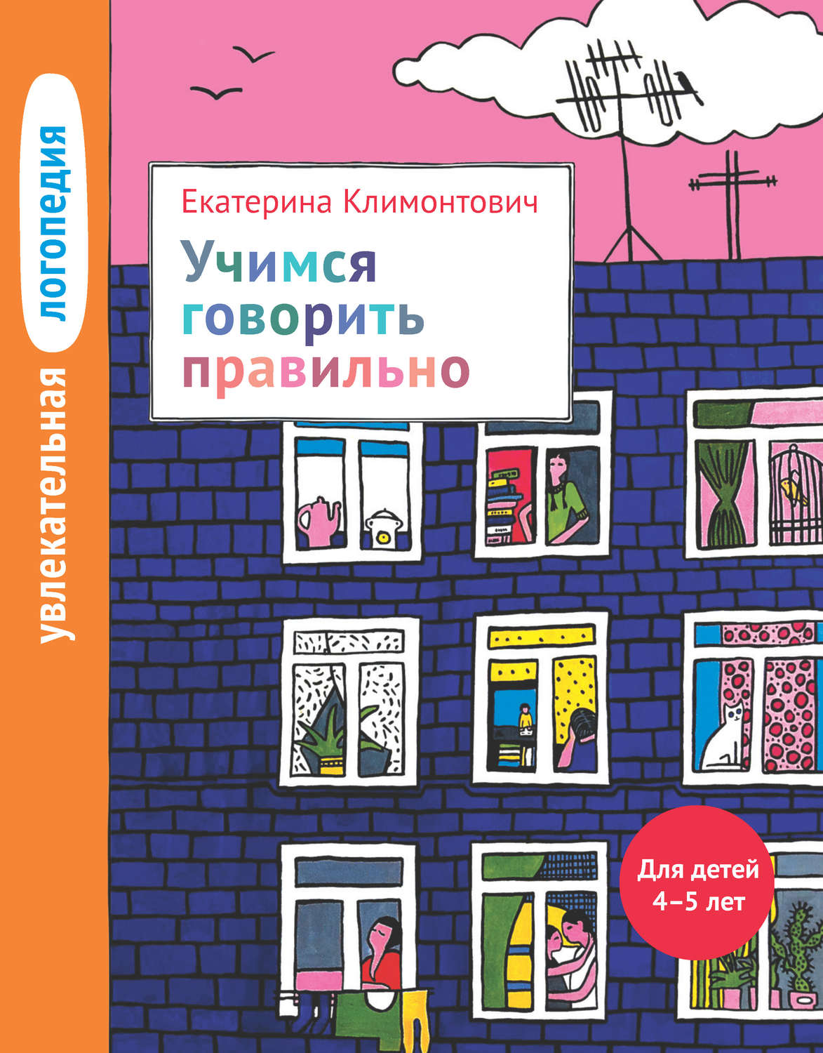 Обложка книги «Учимся говорить правильно. Для детей 4–5 лет»