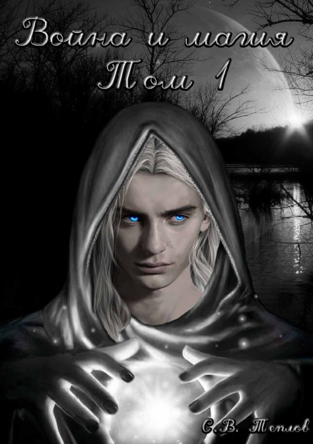 Обложка книги «Война и Магия. Том 1»