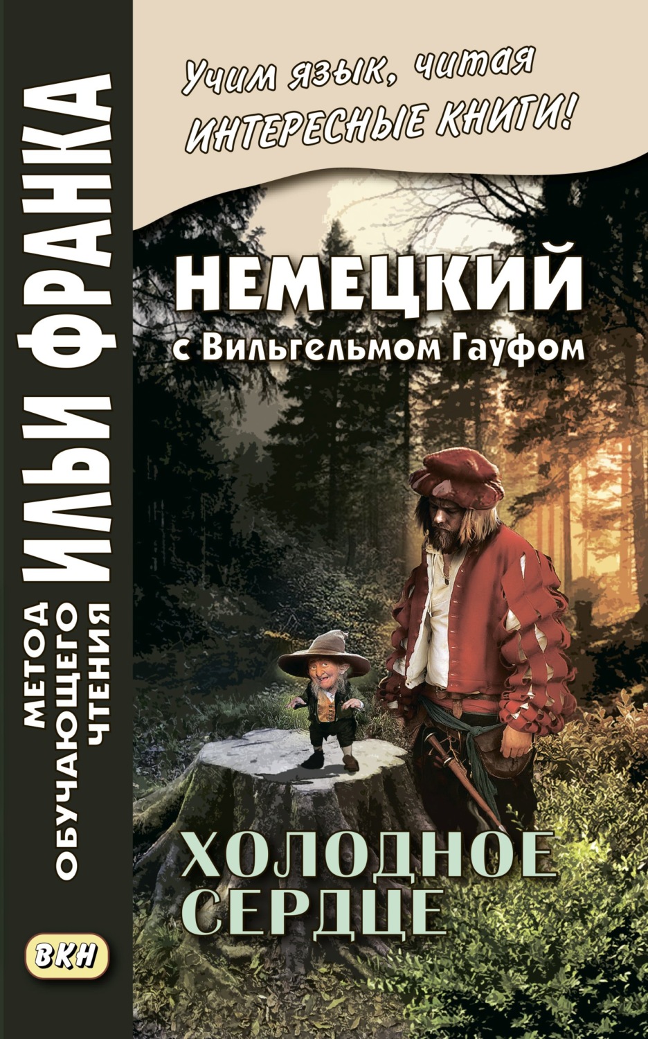 Обложка книги «Немецкий с Вильгельмом Гауфом. Холодное сердце / Wilhelm Hauff. Das kalte Herz»
