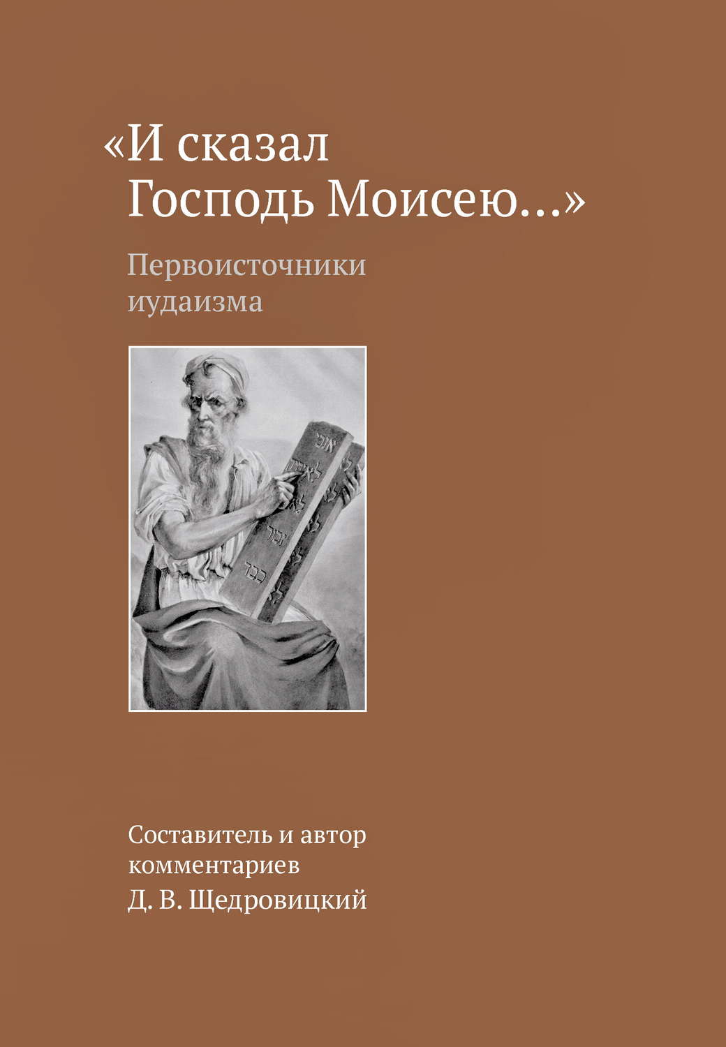 Обложка книги ««И сказал Господь Моисею…». Первоисточники иудаизма»