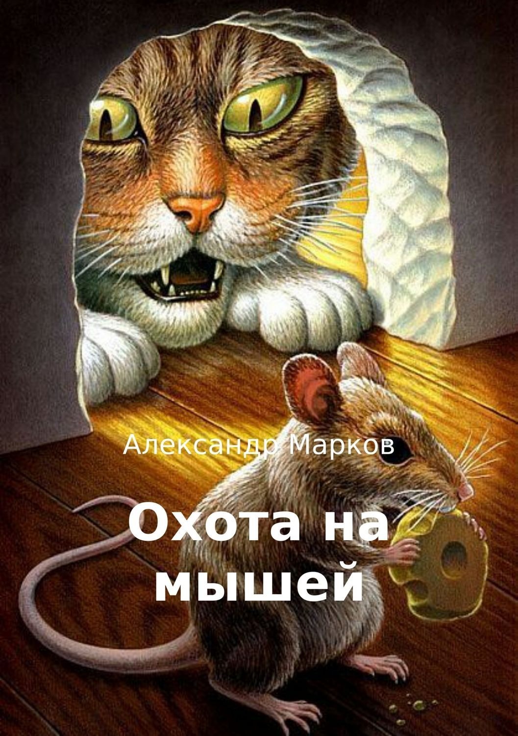 Обложка книги «Охота на мышей»