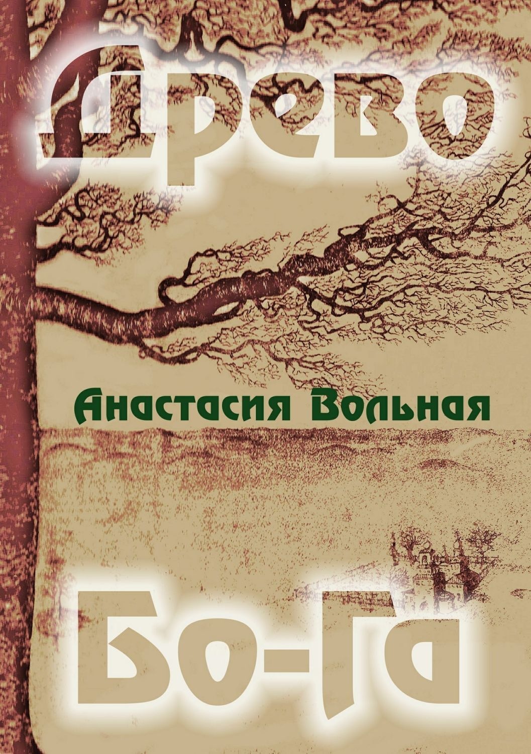 Обложка книги «Древо Бо-Га. Сборник»