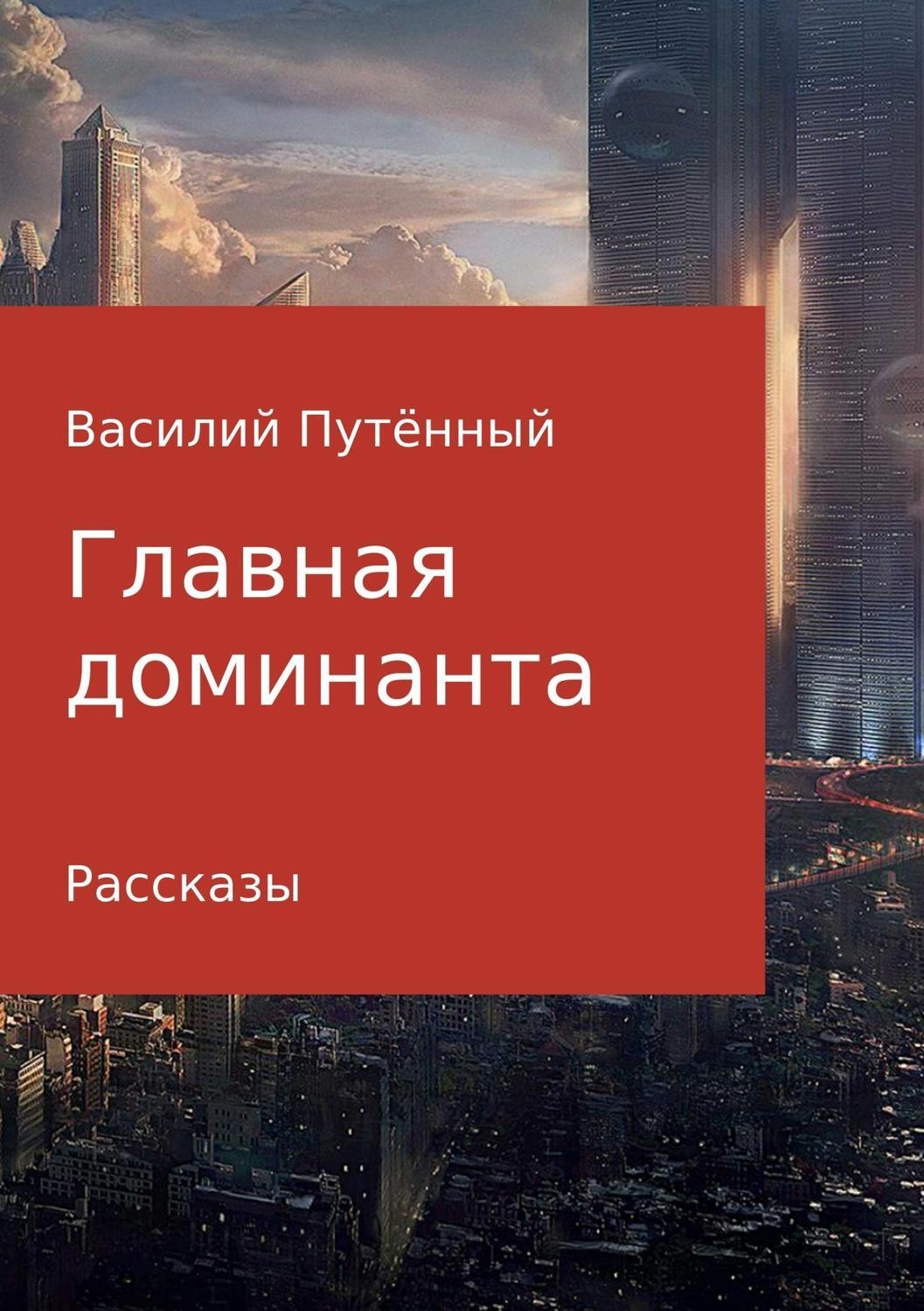 Обложка книги «Главная доминанта»