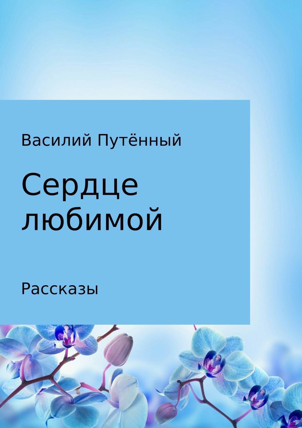 Обложка книги «Сердце любимой»