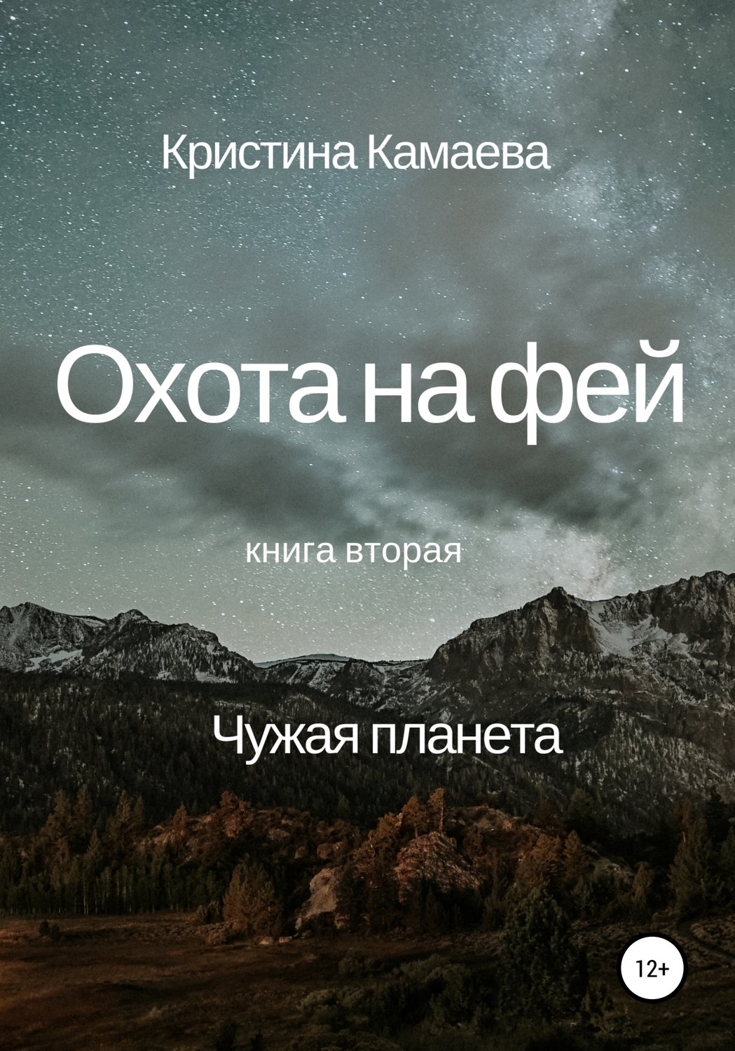 Обложка книги «Охота на фей. Книга вторая. Чужая планета»